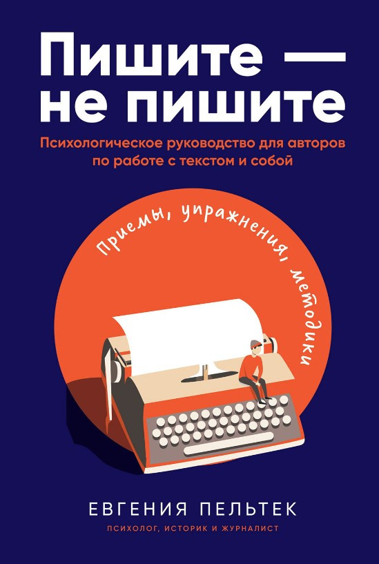 Книга “Пишіть – не пишіть” – Пельтек Е. (Тверда обкладинка)