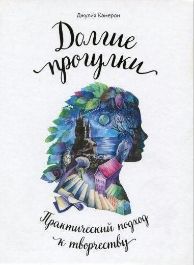 Книга “Довгі прогулянки. Практичний підхід до творчості” – Кемерон Дж.