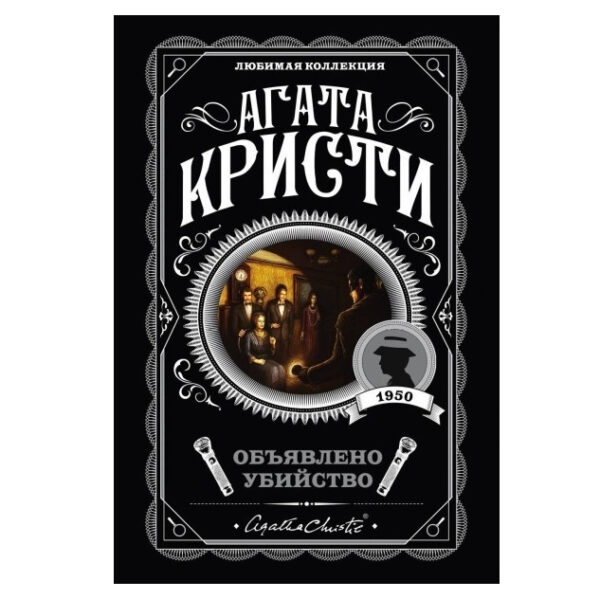 Оголошено Вбивство – Агата Крісті (Улюблена колекція)