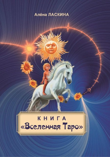 Книга “Книга «Всесвіт Таро»” – Ласкіна А. (Тверда обкладинка)