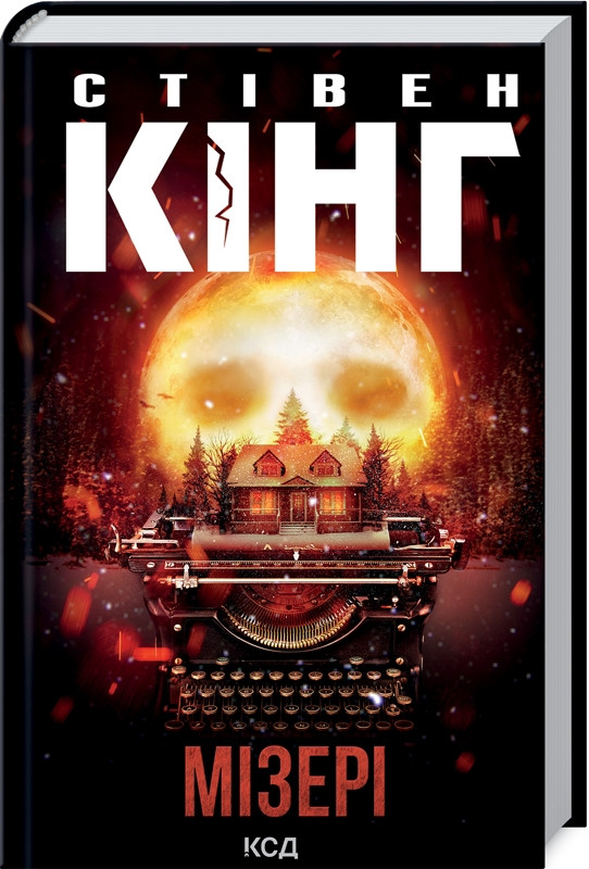 Книга “Мізері” – Стівен Кінг (Тверда обкладинка, українською мовою)
