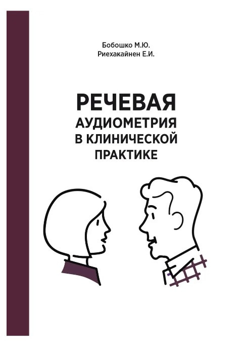Книга “Мовленнєва аудіометрія в клінічній практиці” – Бобошко М. Ю.