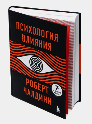 Книга “Психологія впливу. 7-е розширене видання” – Чалдіні Р. (Тверда обкладинка)
