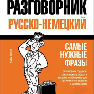 Книга "Російсько-німецький розмовник та міні-словник" - Таранова А.