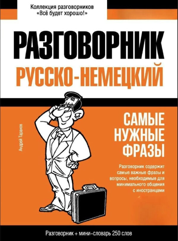Книга “Російсько-німецький розмовник та міні-словник” – Таранова А.