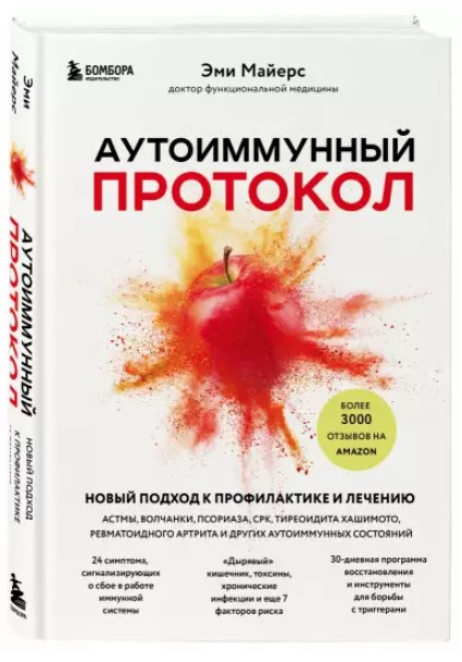 Книга “Аутоімунний протокол” – Майєрс Е. (Тверда обкладинка)