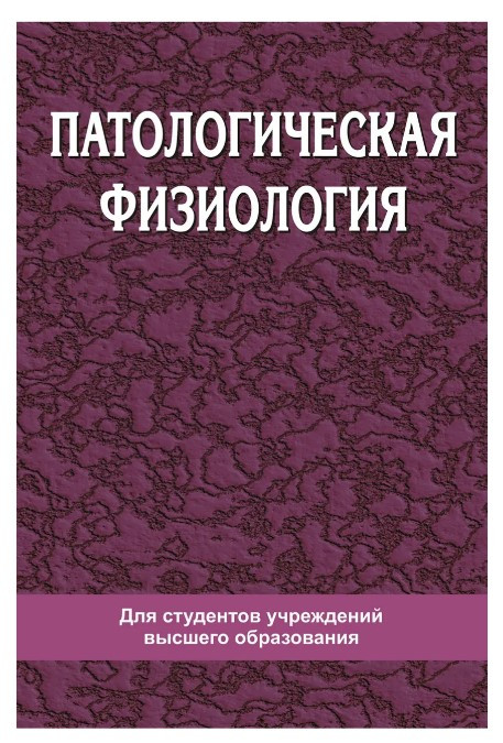 Книга “Патологічна фізіологія” – Степанова Н. А. (Тверда обкладинка)