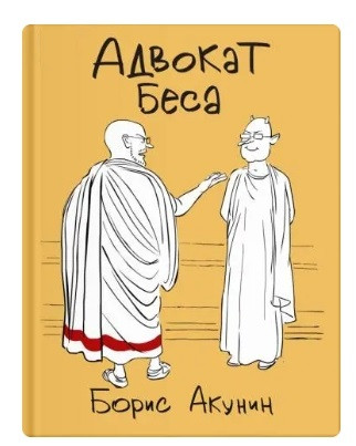 Книга “Адвокат Беса” – Борис Акунін