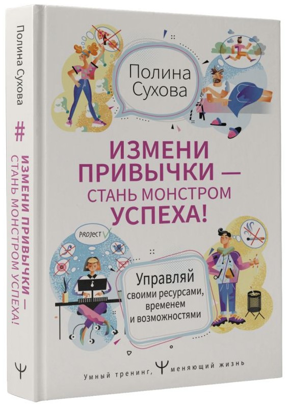 Книга “Зміни звички – стань Монстром Успіху! Керуй своїми ресурсами” – Сухова П. (Тверда обкладинка)