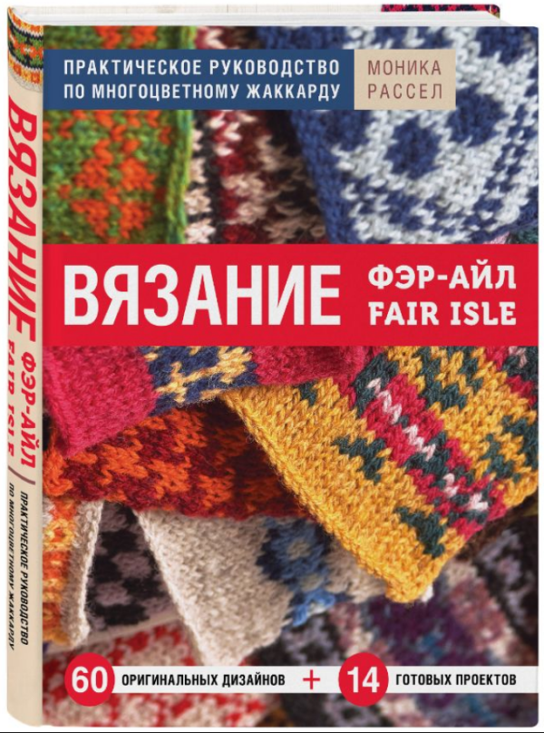 Книга “В’язання Фер-Айл. Практичний посібник з багатобарвного жаккарду” – Рассел М. (Тверда обкладинка)