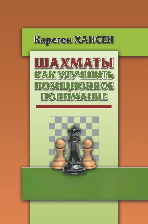Шахи. Як покращити позиційне розуміння” – Хансен К. (Тверда обкладинка)