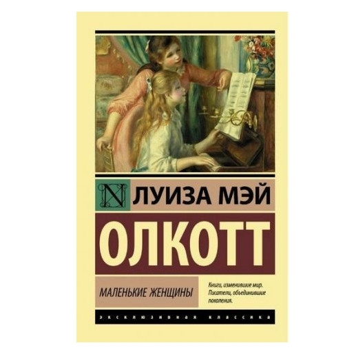 Маленькі жінки – Луїза Мей Олкотт (Ексклюзивна класика)