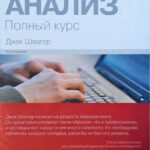 Книга “Технічний аналіз. Повний курс” – Джек Швагер 1