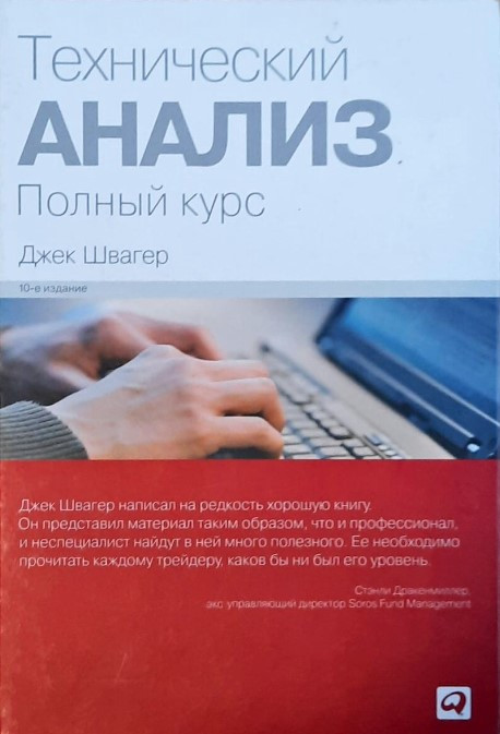 Книга “Технічний аналіз. Повний курс” – Джек Швагер