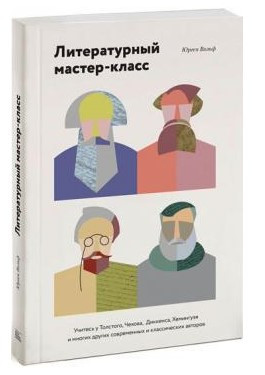 Книга “Літературний майстер-клас” – Юрген Фольф (Тверда обкладинка)