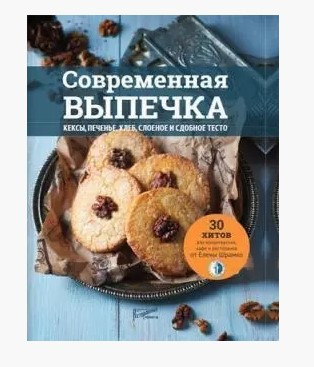 Книга “Сучасна випічка” – Шрамко Є. (Тверда обкладинка)
