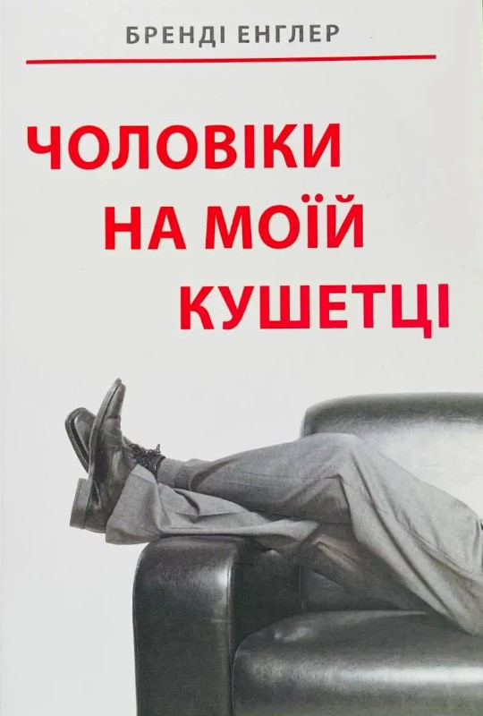 Книга “Чоловіки на моїй кушетці” – Бренді Енглер (Українською мовою)