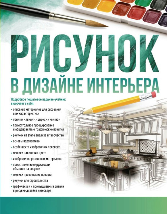 Книга “Малюнок у дизайні інтер’єру” – Гомес Д. (Тверда обкладинка)