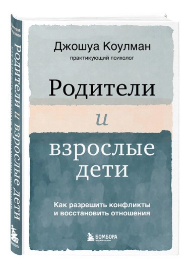 Книга “Батьки та дорослі діти” – Коулман Дж. (Тверда обкладинка)