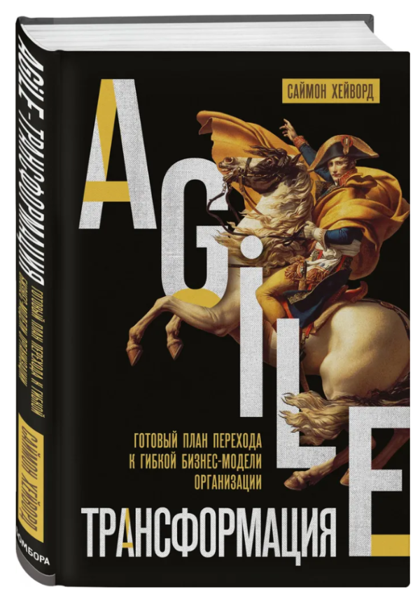 Книга “Agile-трансформація” – Хейворд С. (Тверда обкладинка)