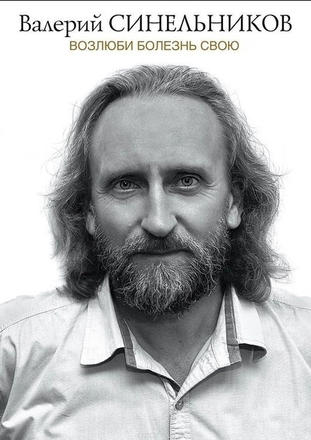 Книга “Полюби хворобу свою” (Нова версія) – Валерій Синельников