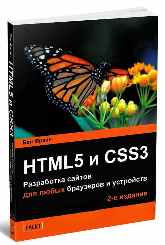 Книга “HTML5 і CSS3. Розробка сайтів для будь-яких браузерів та пристроїв 2 вид.” – Бен Ф.