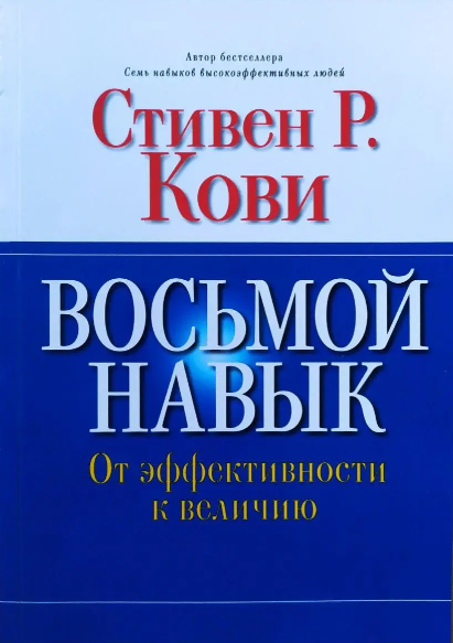 Книга “Восьма навичка. Від ефективності до величі” – Стівен Кові