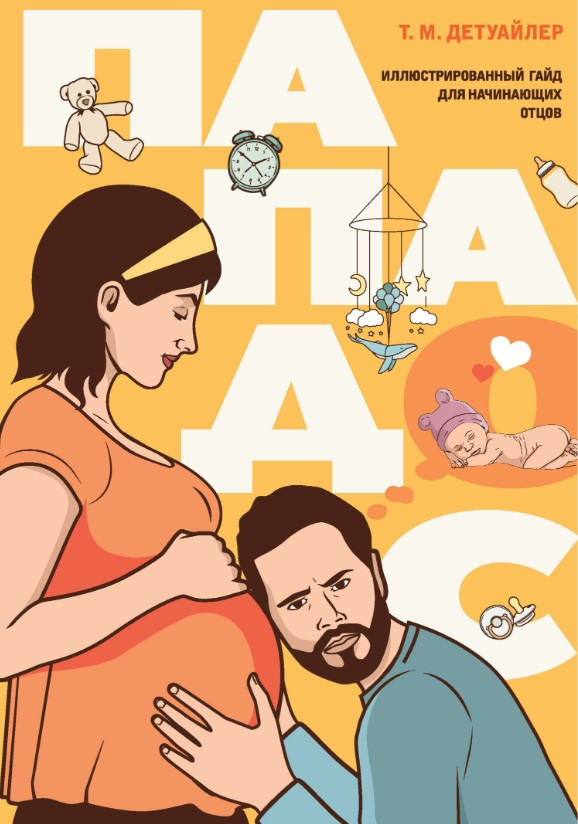 Книга “Пападос. Ілюстрований гайд для батьків-початківців” – Детуайлер Т.