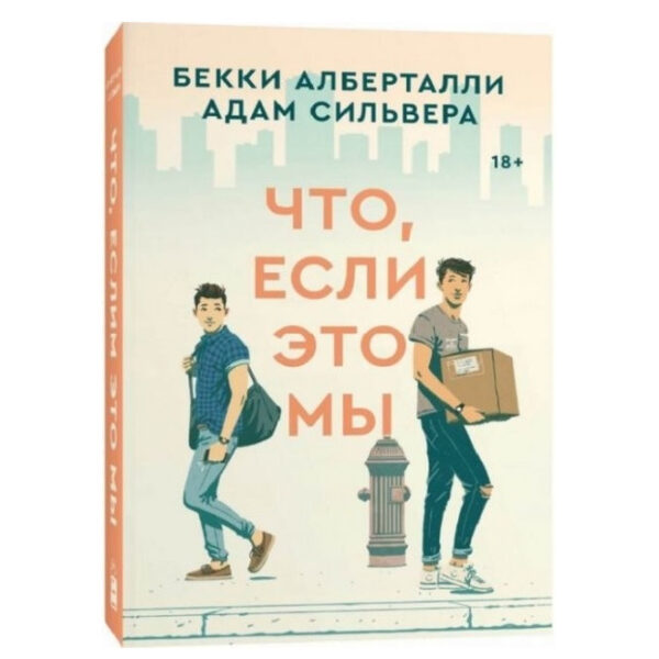 Книга “Що, якщо це ми” – Беккі Алберталлі