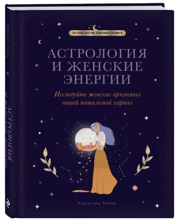 Книга “Астрологія та жіночі енергії” – Мойє К. (Тверда обкладинка)