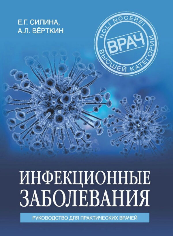 Книга “Інфекційні захворювання. Посібник для практичних лікарів” – Верткін А., Силіна Є.