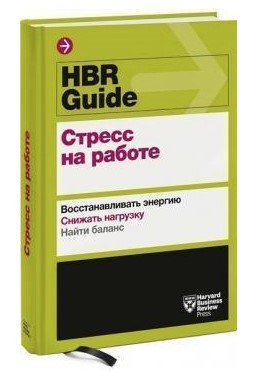 Книга “HBR Guide. Стрес на роботі” – Хелворсон Х. (Тверда обкладинка)