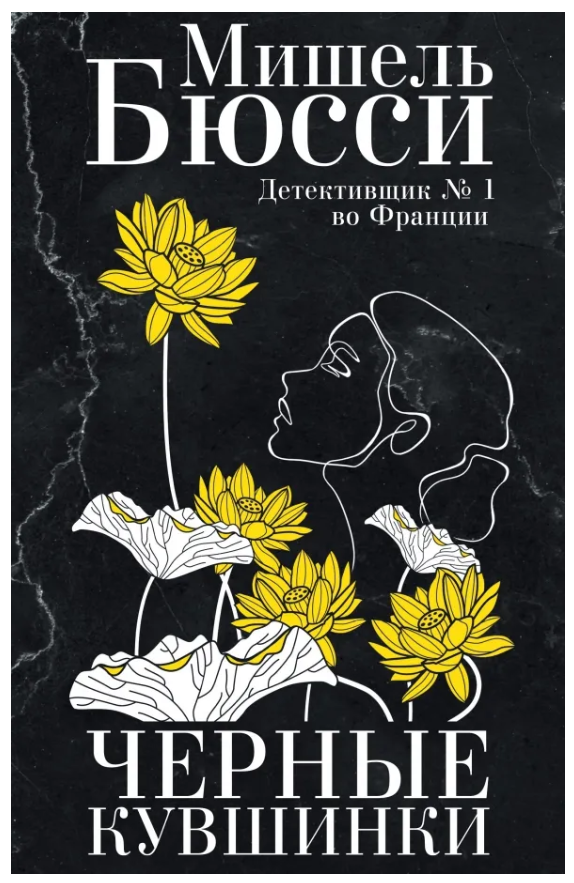 Книга “Чорні латаття” – Бюссі М.