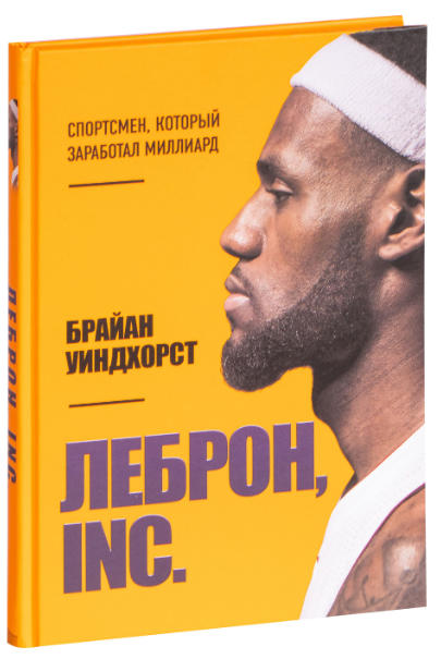 Книга “ЛеБрон, INC. Спортсмен, який заробив мільярд” – Браян Віндхорст (Тверда обкладинка)