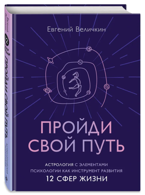 Книга “Пройди свій шлях. Астрологія з елементами психології” – Велічкін Є. (Тверда обкладинка)