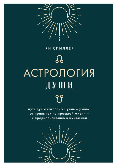 Книга “Астрологія душі” – Спіллер Я. (Тверда обкладинка)