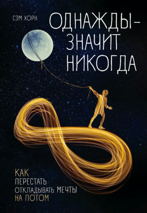Книга “Якось – значить ніколи. Як перестати відкладати мрії на потім” – Хорн С.