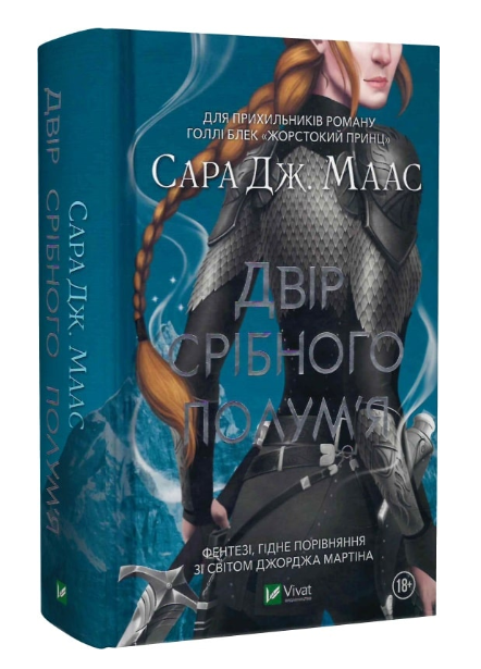 Книга “Двір срібного полум’я” – Сара Дж. Маас (Тверда палітурка, українською мовою)