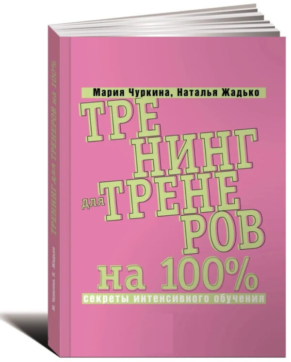 Книга “Тренінг для тренерів на 100%: Секрети інтенсивного навчання” – Жадько Н. (Тверда обкладинка)