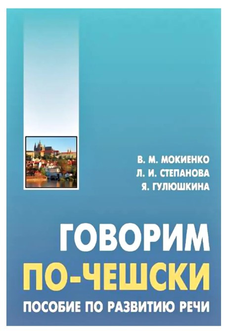 Книга “Говоримо по-чеськи. Посібник з розвитку мови” – Мокієнко В. М. (Тверда обкладинка)