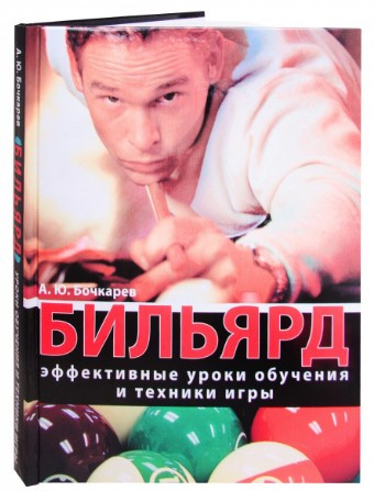 Книга “Більярд. Ефективні уроки навчання та техніки гри” – Бочкарьов А. (Тверда обкладинка)