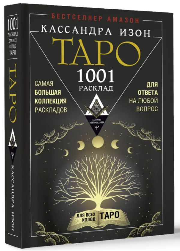 Книга “Таро. 1001 розклад. Найбільша колекція розкладів для відповіді” – Ізон К. (Тверда обкладинка)