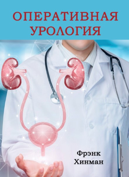 Книга “Оперативна урологія. Том 1” – Хінман Ф. (Тверда обкладинка)