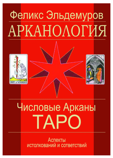 Книга “Арканологія. Числові аркани Таро” – Фелікс Ельдемуров