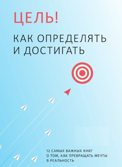 Книга “Мета! Як визначати і досягати” – Авторський колектив (Тверда обкладинка)