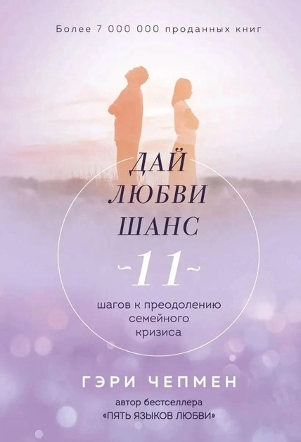Книга “Дай коханню шанс. 11 кроків до подолання сімейної кризи” – Гері Чепмен