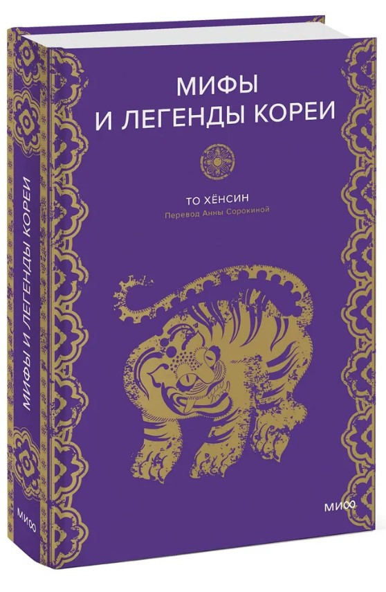Книга “Міфи і легенди Кореї” – То Х. (Тверда обкладинка)