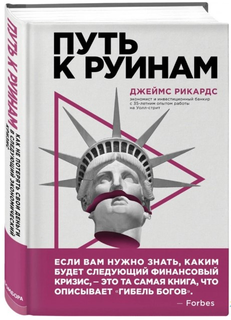 Книга “Шлях до руїн” – Рікардс Дж. (Тверда обкладинка)