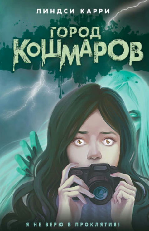 Книга “Місто жахів” – Каррі Л.