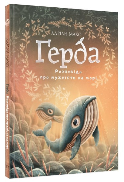 Книга “Герда. Розповідь про мужність на морі” Книга 2 – Адріан Махо (Тверда обкладинка, українською мовою)